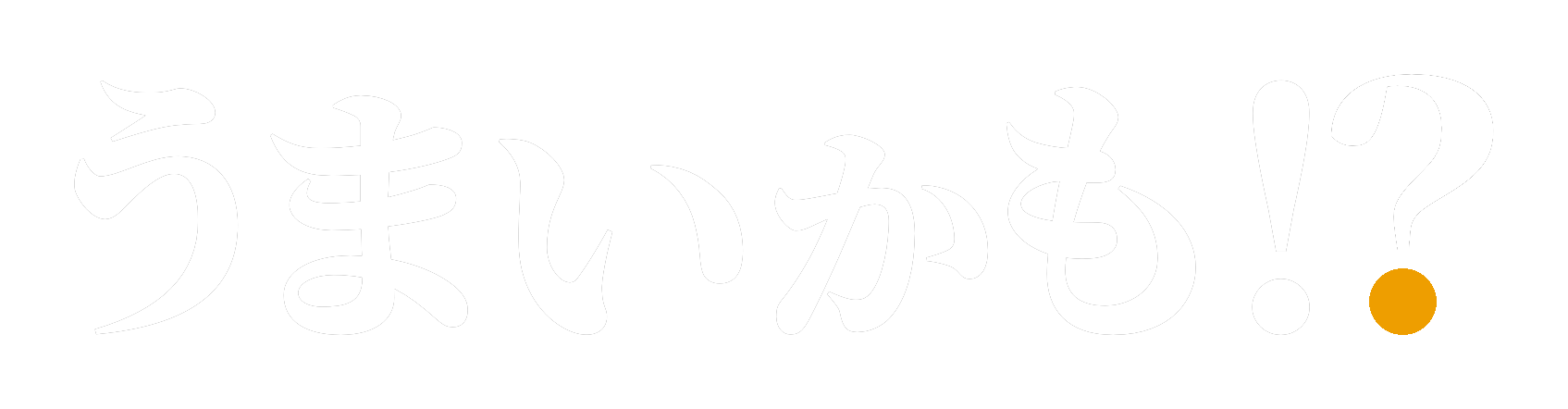 うまいかも!?