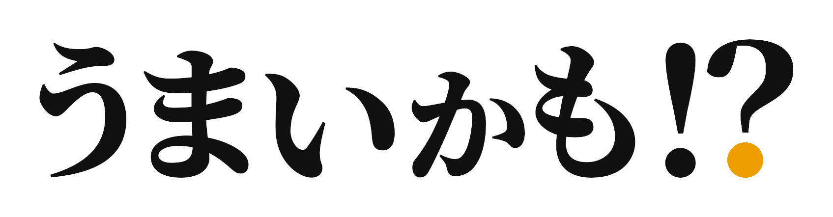 うまいかも!?
